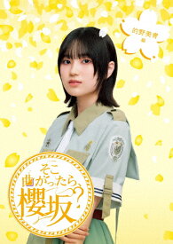 【送料無料】そこ曲がったら、櫻坂? 的野美青編/櫻坂46[Blu-ray]【返品種別A】