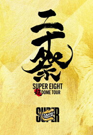 【送料無料】[限定版]超DOME TOUR 二十祭(完全生産限定盤)【DVD】/SUPER EIGHT[DVD]【返品種別A】