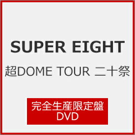 【送料無料】[限定版]超DOME TOUR 二十祭(完全生産限定盤)【DVD】/SUPER EIGHT[DVD]【返品種別A】