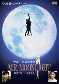 【送料無料】満月 MR.MOONLIGHT/原田知世[DVD]【返品種別A】