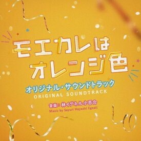 映画「モエカレはオレンジ色」オリジナル・サウンドトラック/林イグネル小百合[CD]【返品種別A】