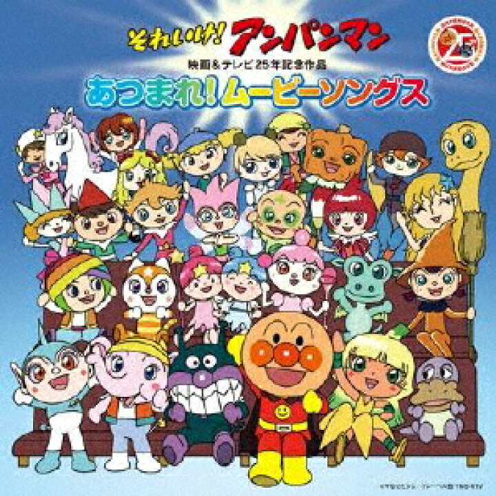楽天市場 それいけ アンパンマン 映画 テレビ25年記念作品 あつまれ ムービーソングス アニメ主題歌 Cd 返品種別a Joshin Web Cd Dvd楽天市場店