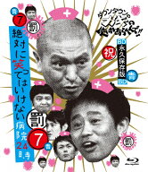【送料無料】ダウンタウンのガキの使いやあらへんで!! 〜ブルーレイシリーズ7〜 絶対に笑ってはいけない…