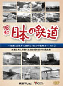 【送料無料】ビコム 日本の鉄道 中部地方編 2 鉄道と共に力強く生きる昭和日本の原風景/鉄道[DVD]【返品種別A】