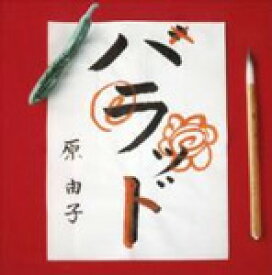 【送料無料】ハラッド/原由子[CD]通常盤【返品種別A】