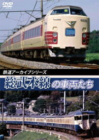 【送料無料】鉄道アーカイブシリーズ40 総武本線の車両たち 春夏編/鉄道[DVD]【返品種別A】