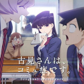 TVアニメ『古見さんはコミュ症です。』オリジナルサウンドトラック1/橋本由香利[CD]【返品種別A】