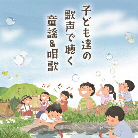 子ども達の歌声で聴く 童謡&唱歌/子供向け[CD]【返品種別A】