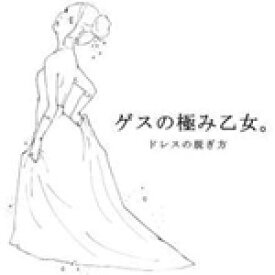 ドレスの脱ぎ方/ゲスの極み乙女。[CD]【返品種別A】