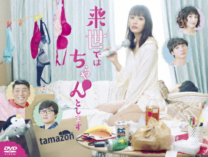 楽天市場】【送料無料】来世ではちゃんとします DVD-BOX/内田理央[DVD 