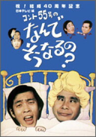 【送料無料】コント55号のなんでそうなるの? DVD-BOX/コント55号[DVD]【返品種別A】