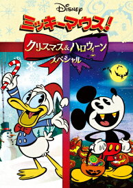ミッキーマウス!クリスマス&ハロウィーンスペシャル/アニメーション[DVD]【返品種別A】