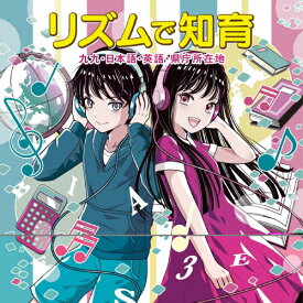 リズムで知育～九九・日本語・英語・県庁所在地～/子供向け[CD]【返品種別A】