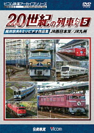 【送料無料】ビコム鉄道アーカイブシリーズ よみがえる20世紀の列車たち5 JR西日本IV/JR九州 奥井宗夫8ミリビデオ作品集/鉄道[DVD]【返品種別A】