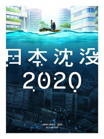 【送料無料】日本沈没2020 Blu-ray BOX/アニメーション[Blu-ray]【返品種別A】