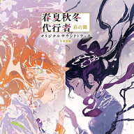 【送料無料】春夏秋冬代行者 春の舞 オリジナルサウンドトラック(通常盤)【2CD】/牛尾憲輔[CD]【返品種別…