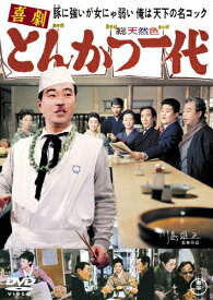 喜劇 とんかつ一代＜東宝DVD名作セレクション＞/森繁久彌[DVD]【返品種別A】