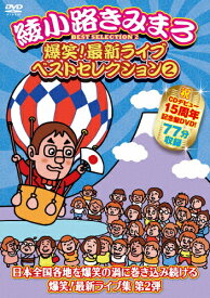 【送料無料】爆笑!最新ライブ ベストセレクション 2/綾小路きみまろ[DVD]【返品種別A】