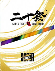 【送料無料】[限定版]超DOME TOUR 二十祭(初回生産限定盤)【DVD】/SUPER EIGHT[DVD]【返品種別A】