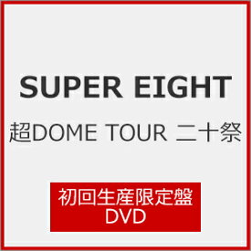 【送料無料】[限定版]超DOME TOUR 二十祭(初回生産限定盤)【DVD】/SUPER EIGHT[DVD]【返品種別A】