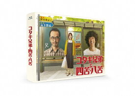 【送料無料】コタキ兄弟と四苦八苦 Blu-ray BOX/古舘寛治,滝藤賢一[Blu-ray]【返品種別A】