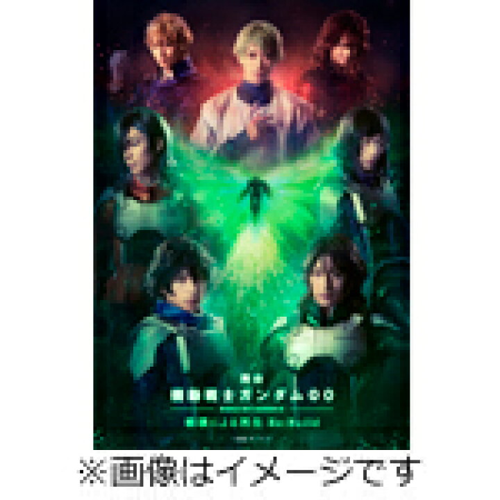 楽天市場】【送料無料】[枚数限定][限定版]舞台『機動戦士ガンダム00 