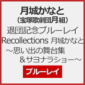 【送料無料】退団記念ブルーレイ「Recollections 月城かなと」～思い出の舞台集&サヨナラショー～【Blu-ray】/月城かなと(宝塚歌劇団月組)[Blu-ray]【返品種別A】