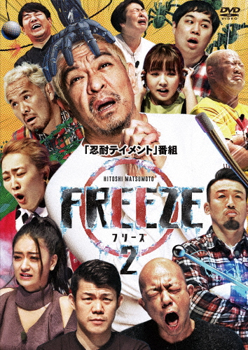 送料無料 春の新作 HITOSHI MATSUMOTO Presents 今季も再入荷 FREEZE 返品種別A シーズン2 バラエティ DVD