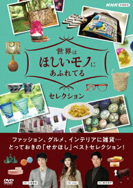 【送料無料】世界はほしいモノにあふれてる セレクション DVDBOX/三浦春馬、JUJU、鈴木亮平[DVD]【返品種別A】