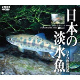 楽天市場 日本 淡水魚 図鑑の通販