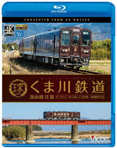 ビコムブルーレイ展望4K撮影作品くま川鉄道湯前線往復KT-500形でゆく夏の人吉盆地【4K撮影作品】|鉄道|VB-6755