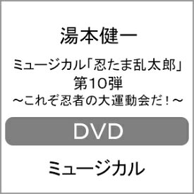 【送料無料】ミュージカル「忍たま乱太郎」第10弾 〜これぞ忍者の大運動会だ!〜【2022年5月27日アンコールプレス分】/湯本健一[DVD]【返品種別A】