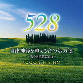 自律神経を整える音の処方箋 〜愛の周波数528Hz〜/ACOON HIBINO[CD]【返品種別A】