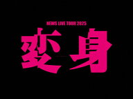 【送料無料】[限定版][先着特典付]NEWS LIVE TOUR 2025 変身(初回盤)【DVD】/NEWS[DVD]【返品種別A】