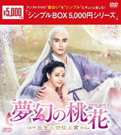 【送料無料】夢幻の桃花〜三生三世枕上書〜 DVD-BOX1＜シンプルBOX 5,000円シリーズ＞/ディリラバ[DVD]【返品種別A】