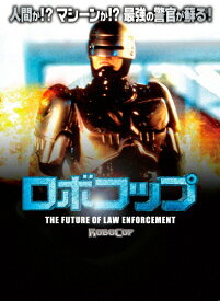 【送料無料】ロボコップ THE FUTURE OF LAW ENFORCEMENT/リチャード・エデン[DVD]【返品種別A】