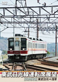 【送料無料】東武日光線運転席展望 【区間快速】東武日光⇒浅草/鉄道[DVD]【返品種別A】