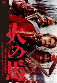 【送料無料】火の馬 セルゲイ・パラジャーノフ 2Kレストア版 DVD/イワン・ミコライチュク[DVD]【返品種別A】