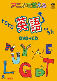 アニメで覚えるトクトク英語のうた DVD+CD/子供向け[DVD]【返品種別A】