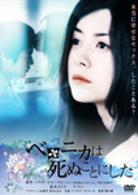 【送料無料】ベロニカは死ぬことにした/真木よう子[DVD]【返品種別A】