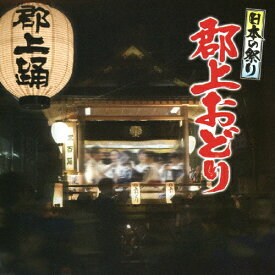 日本の祭り 郡上踊り/祭[CD]【返品種別A】