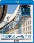 ビコム 1000型 千葉モノレール 鉄道 Blu-ray