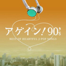 アゲイン!90's BEST OF HEARTFUL J-POP SONGS/オムニバス[CD]【返品種別A】