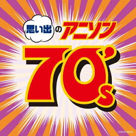 ザ・ベスト 思い出のアニソン 70's/テレビ主題歌[CD]【返品種別A】