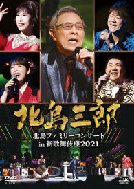 【送料無料】北島ファミリーコンサート in 新歌舞伎座2021/北島三郎[DVD]【返品種別A】