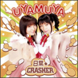 日常☆CRASHER/UYAMUYA[CD]【返品種別A】