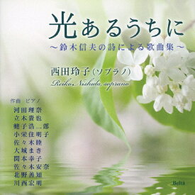 光あるうちに〜鈴木信夫の詩による歌曲集〜/西田玲子[CD]【返品種別A】