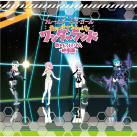 [枚数限定][限定盤]「フレームアームズ・ガール〜きゃっきゃうふふなワンダーランド〜」歌のアルバム-絶唱篇-/サントラ[CD]【返品種別A】