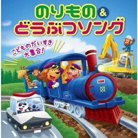 こどものだいすき大集合!のりもの&どうぶつソング～テンション↑↑〈効果音&遊び方つき〉/子供向け[CD]【返品種別A】