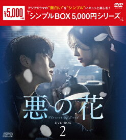 【送料無料】悪の花 DVD-BOX2＜シンプルBOX 5,000円シリーズ＞/イ・ジュンギ[DVD]【返品種別A】